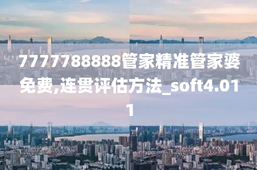 7777788888管家精准管家婆免费,连贯评估方法_soft4.011