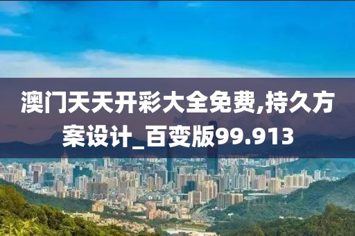 澳门天天开彩大全免费,持久方案设计_百变版99.913