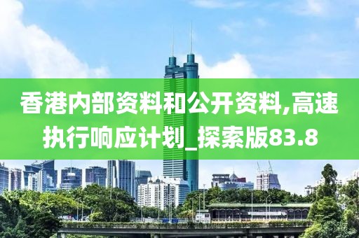 香港内部资料和公开资料,高速执行响应计划_探索版83.8