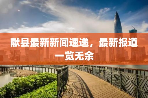 献县最新新闻速递，最新报道一览无余