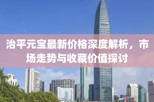 治平元宝最新价格深度解析，市场走势与收藏价值探讨