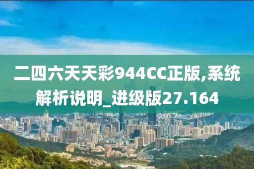 二四六天天彩944CC正版,系统解析说明_进级版27.164