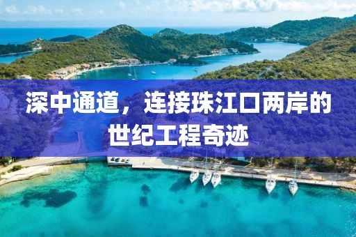 深中通道，连接珠江口两岸的世纪工程奇迹