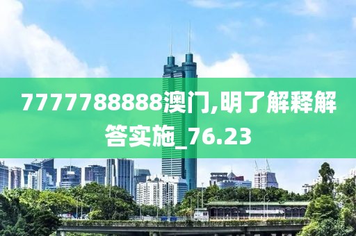 7777788888澳门,明了解释解答实施_76.23
