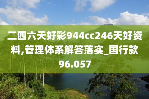 二四六天好彩944cc246天好资料,管理体系解答落实_国行款96.057