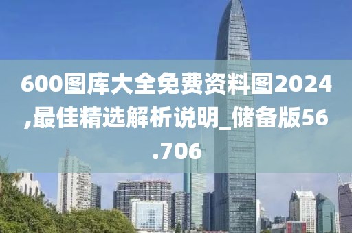 600图库大全免费资料图2024,最佳精选解析说明_储备版56.706