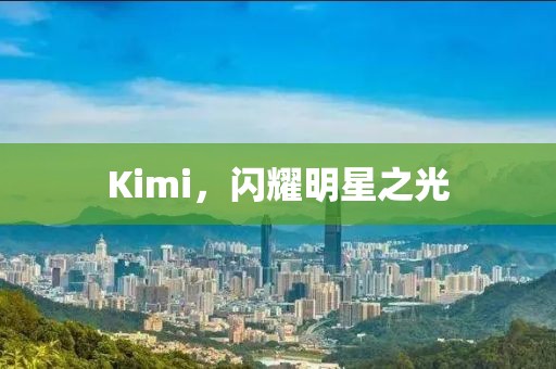 Kimi，闪耀明星之光