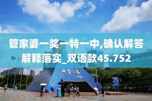 管家婆一奖一特一中,确认解答解释落实_双语款45.752
