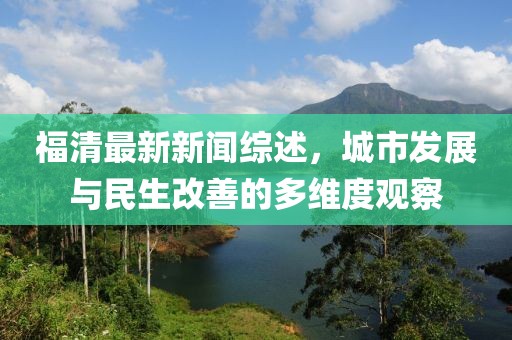 福清最新新闻综述，城市发展与民生改善的多维度观察