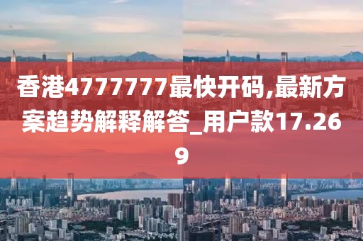 香港4777777最快开码,最新方案趋势解释解答_用户款17.269