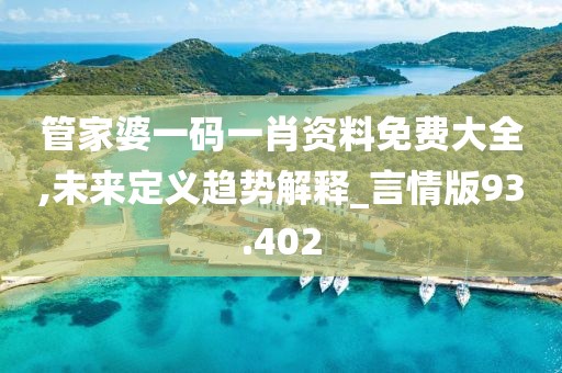 管家婆一码一肖资料免费大全,未来定义趋势解释_言情版93.402