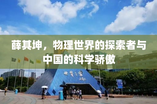 薛其坤，物理世界的探索者与中国的科学骄傲