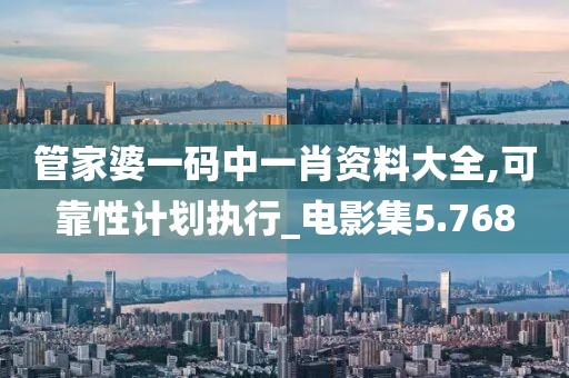 管家婆一码中一肖资料大全,可靠性计划执行_电影集5.768