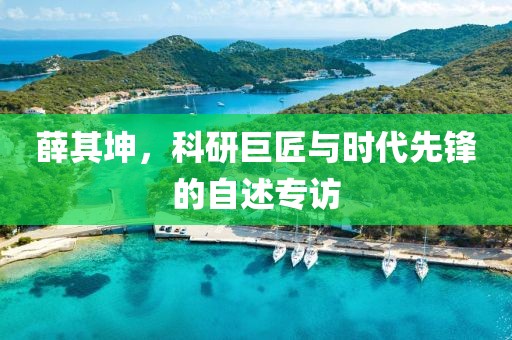 薛其坤，科研巨匠与时代先锋的自述专访
