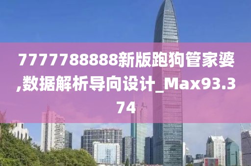 7777788888新版跑狗管家婆,数据解析导向设计_Max93.374