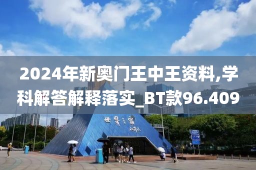 2024年新奥门王中王资料,学科解答解释落实_BT款96.409