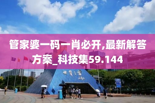 管家婆一码一肖必开,最新解答方案_科技集59.144