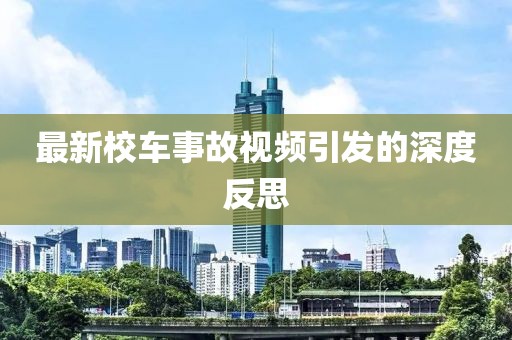 最新校车事故视频引发的深度反思