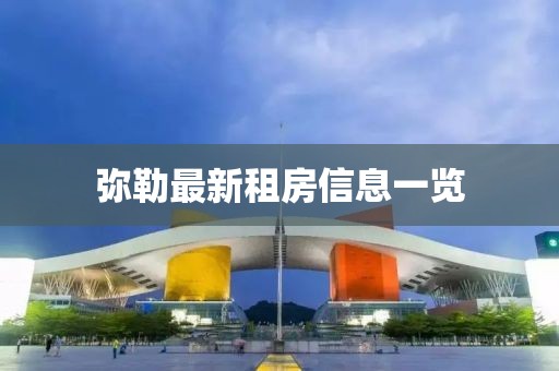 弥勒最新租房信息一览