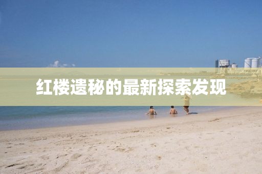红楼遗秘的最新探索发现