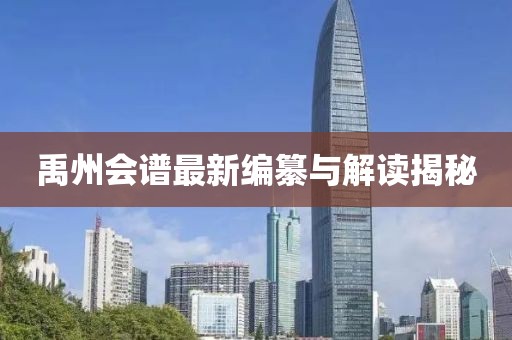 禹州会谱最新编纂与解读揭秘