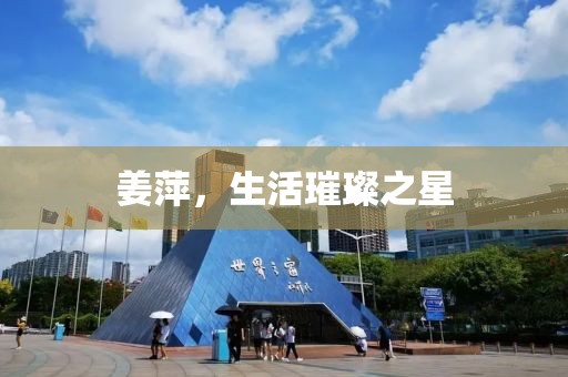 姜萍，生活璀璨之星