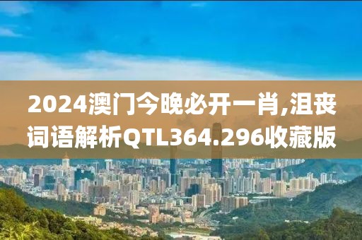 2024澳门今晚必开一肖,沮丧词语解析QTL364.296收藏版