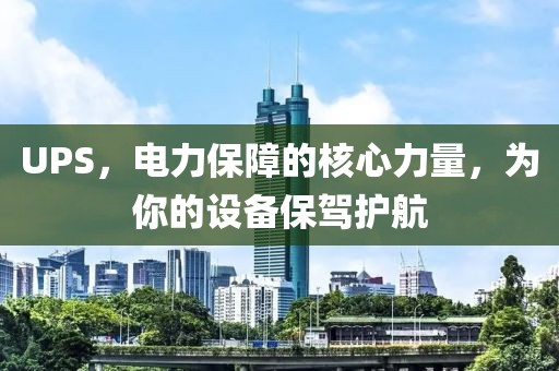 UPS，电力保障的核心力量，为你的设备保驾护航