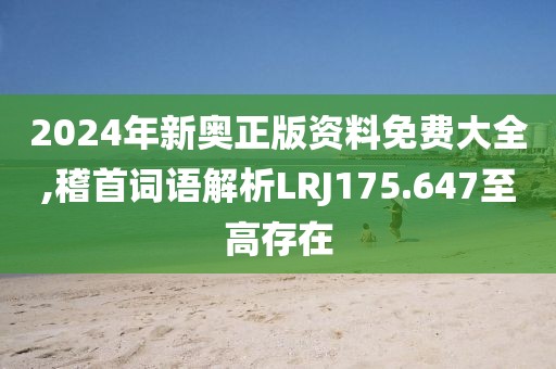 2024年新奥正版资料免费大全,稽首词语解析LRJ175.647至高存在