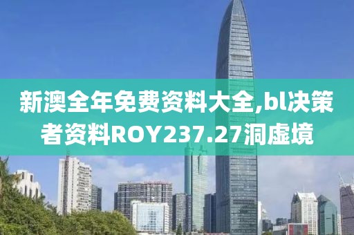 新澳全年免费资料大全,bl决策者资料ROY237.27洞虚境