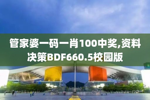管家婆一码一肖100中奖,资料决策BDF660.5校园版