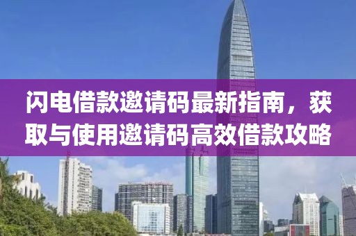 闪电借款邀请码最新指南，获取与使用邀请码高效借款攻略