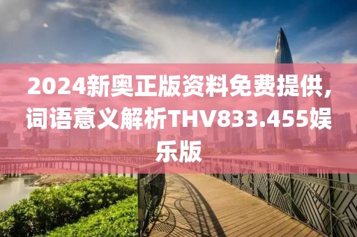 2024新奥正版资料免费提供,词语意义解析THV833.455娱乐版