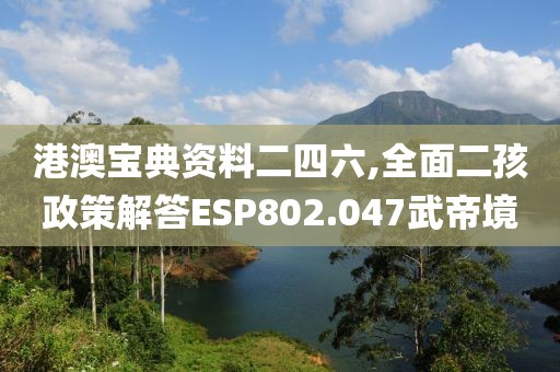 港澳宝典资料二四六,全面二孩政策解答ESP802.047武帝境