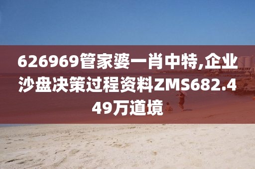 626969管家婆一肖中特,企业沙盘决策过程资料ZMS682.449万道境