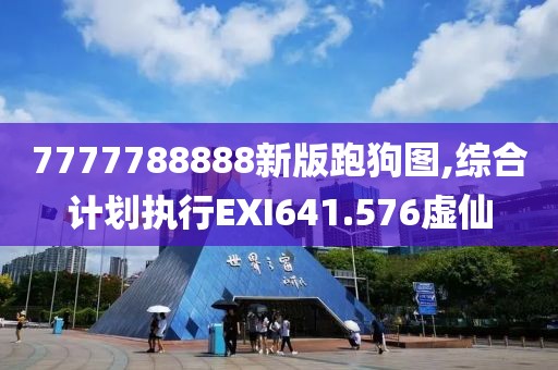 7777788888新版跑狗图,综合计划执行EXI641.576虚仙