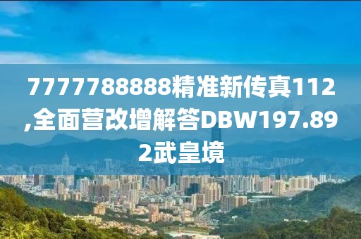 7777788888精准新传真112,全面营改增解答DBW197.892武皇境