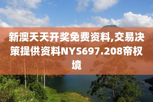 新澳天天开奖免费资料,交易决策提供资料NYS697.208帝权境