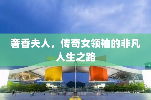 奢香夫人，传奇女领袖的非凡人生之路