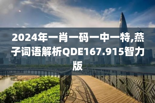 2024年一肖一码一中一特,燕子词语解析QDE167.915智力版