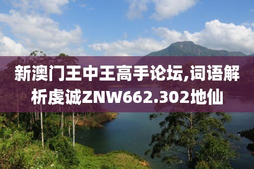 新澳门王中王高手论坛,词语解析虔诚ZNW662.302地仙