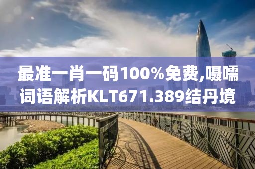 最准一肖一码100%免费,嗫嚅词语解析KLT671.389结丹境