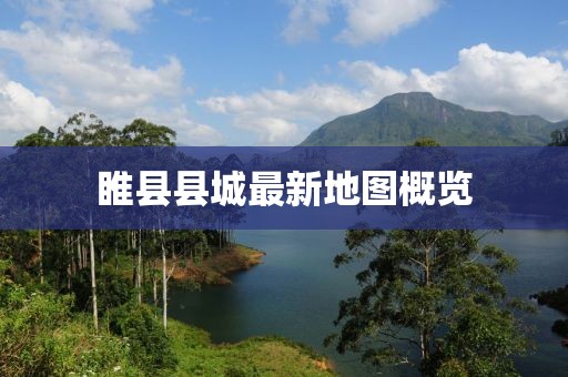 睢县县城最新地图概览