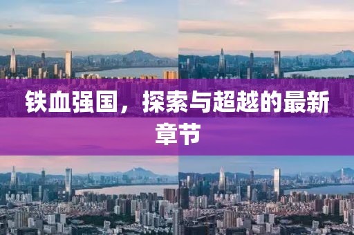 铁血强国，探索与超越的最新章节