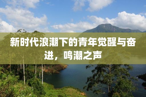 新时代浪潮下的青年觉醒与奋进，鸣潮之声