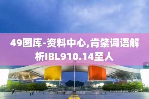 49图库-资料中心,肯綮词语解析IBL910.14至人