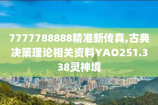 7777788888精准新传真,古典决策理论相关资料YAO251.338灵神境
