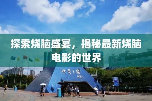 探索烧脑盛宴，揭秘最新烧脑电影的世界