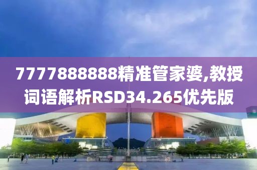 7777888888精准管家婆,教授词语解析RSD34.265优先版