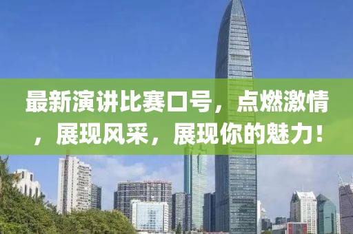 最新演讲比赛口号，点燃激情，展现风采，展现你的魅力！